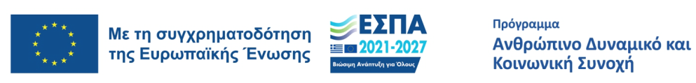 Με τη συγχρηματοδότηση της Ευρωπαϊκής Ένωσης – ΕΣΠΑ 2021–2027 – Πρόγραμμα Ανθρώπινο Δυναμικό και Κοινωνική Συνοχή – Προβολή αφίσας